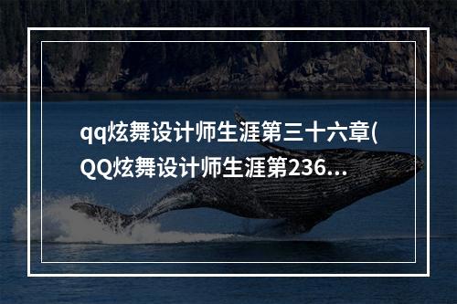 qq炫舞设计师生涯第三十六章(QQ炫舞设计师生涯第236关浅眠SSS高分搭配攻略)