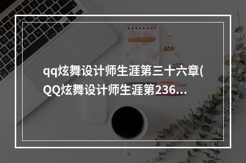 qq炫舞设计师生涯第三十六章(QQ炫舞设计师生涯第236关浅眠SSS高分搭配攻略)