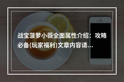 战宝菠萝小薇全面属性介绍：攻略必备(玩家福利)文章内容请见下文。