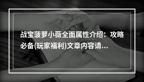 战宝菠萝小薇全面属性介绍：攻略必备(玩家福利)文章内容请见下文。