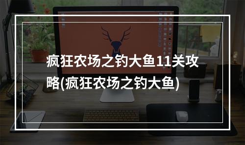 疯狂农场之钓大鱼11关攻略(疯狂农场之钓大鱼)