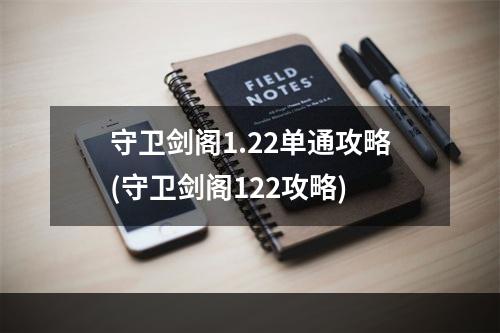 守卫剑阁1.22单通攻略(守卫剑阁122攻略)