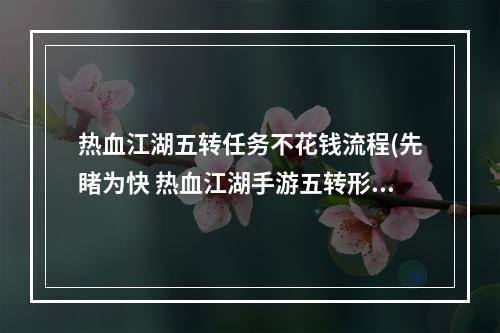 热血江湖五转任务不花钱流程(先睹为快 热血江湖手游五转形象荣耀绽放)