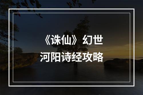 《诛仙》幻世河阳诗经攻略