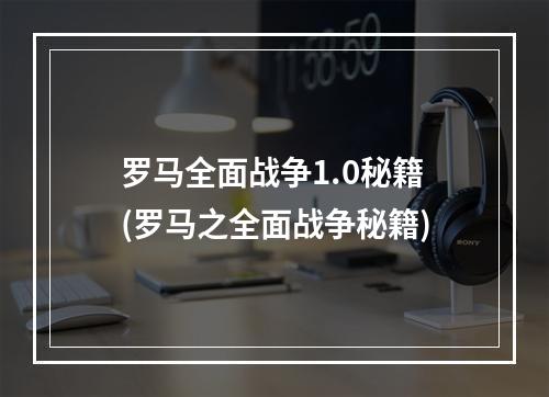 罗马全面战争1.0秘籍(罗马之全面战争秘籍)