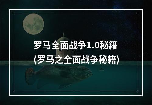 罗马全面战争1.0秘籍(罗马之全面战争秘籍)