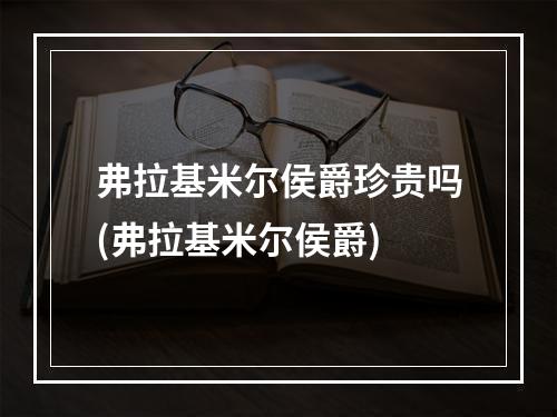 弗拉基米尔侯爵珍贵吗(弗拉基米尔侯爵)