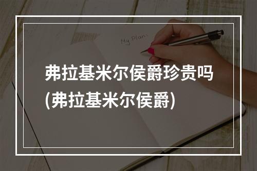 弗拉基米尔侯爵珍贵吗(弗拉基米尔侯爵)