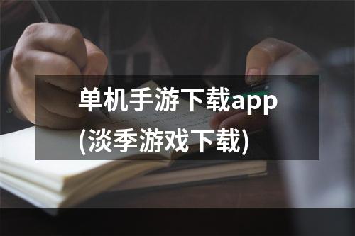 单机手游下载app(淡季游戏下载)