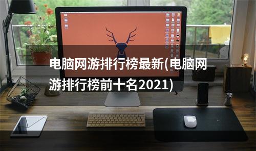 电脑网游排行榜最新(电脑网游排行榜前十名2021)