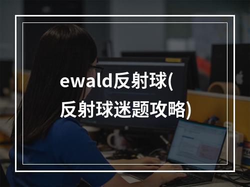 ewald反射球(反射球迷题攻略)