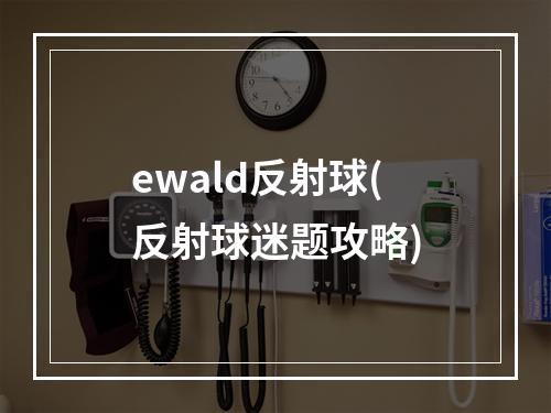 ewald反射球(反射球迷题攻略)