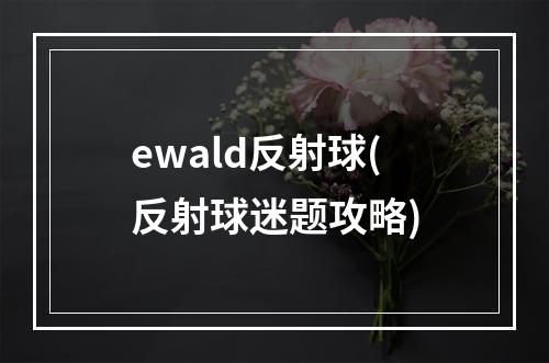 ewald反射球(反射球迷题攻略)