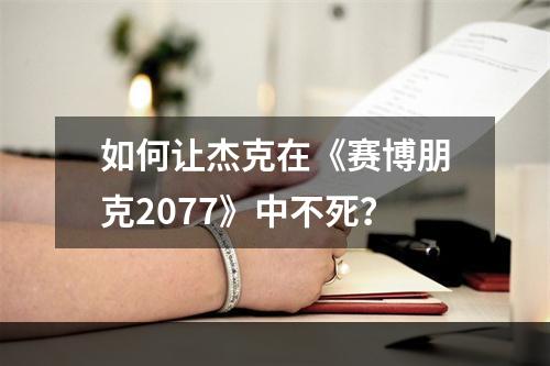 如何让杰克在《赛博朋克2077》中不死？