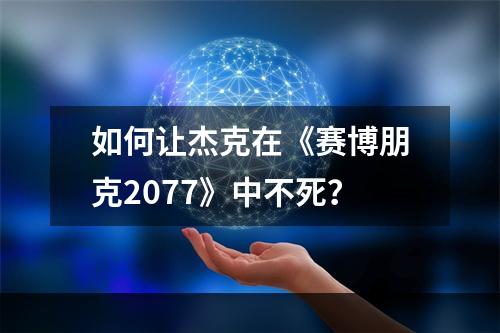 如何让杰克在《赛博朋克2077》中不死？