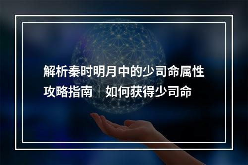 解析秦时明月中的少司命属性攻略指南｜如何获得少司命