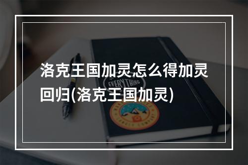 洛克王国加灵怎么得加灵回归(洛克王国加灵)