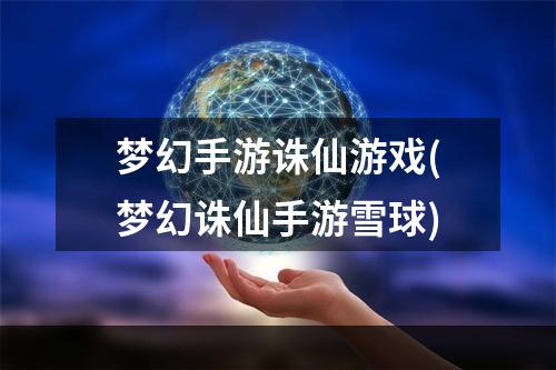 梦幻手游诛仙游戏(梦幻诛仙手游雪球)