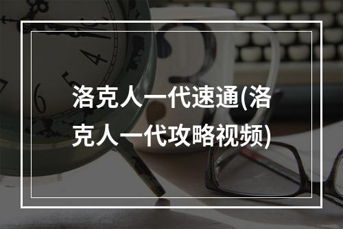 洛克人一代速通(洛克人一代攻略视频)