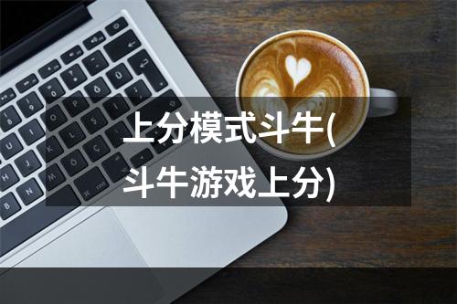 上分模式斗牛(斗牛游戏上分)