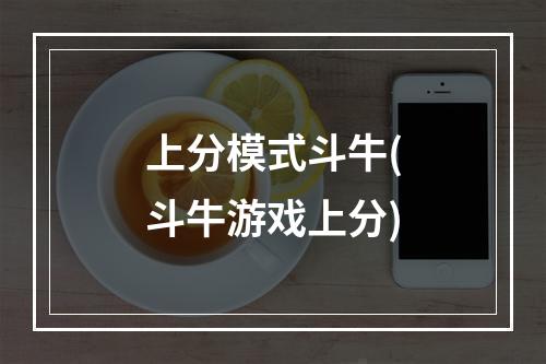 上分模式斗牛(斗牛游戏上分)