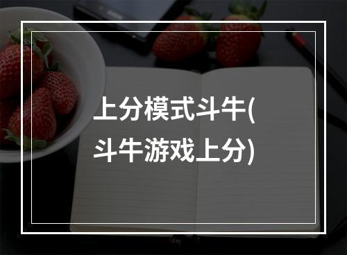 上分模式斗牛(斗牛游戏上分)