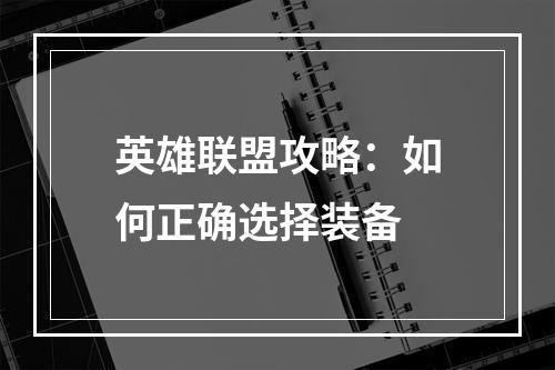 英雄联盟攻略：如何正确选择装备