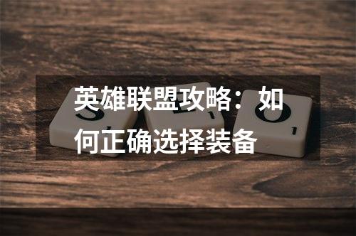 英雄联盟攻略：如何正确选择装备