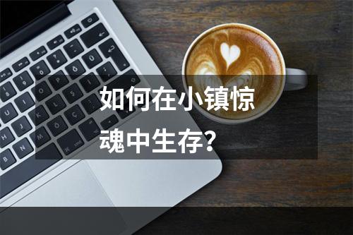 如何在小镇惊魂中生存？