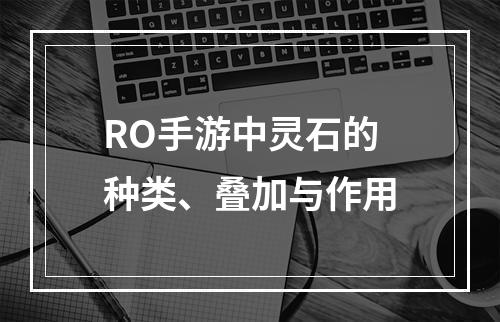 RO手游中灵石的种类、叠加与作用