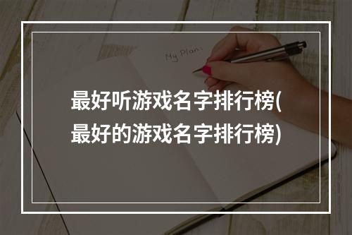 最好听游戏名字排行榜(最好的游戏名字排行榜)