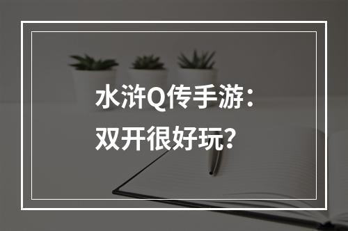 水浒Q传手游：双开很好玩？