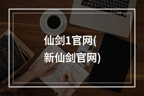 仙剑1官网(新仙剑官网)