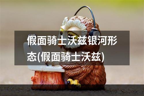 假面骑士沃兹银河形态(假面骑士沃兹)