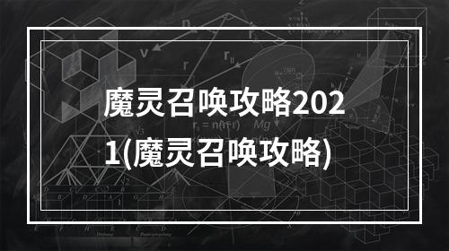 魔灵召唤攻略2021(魔灵召唤攻略)