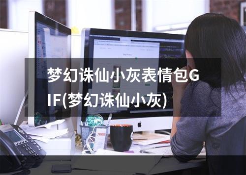 梦幻诛仙小灰表情包GIF(梦幻诛仙小灰)