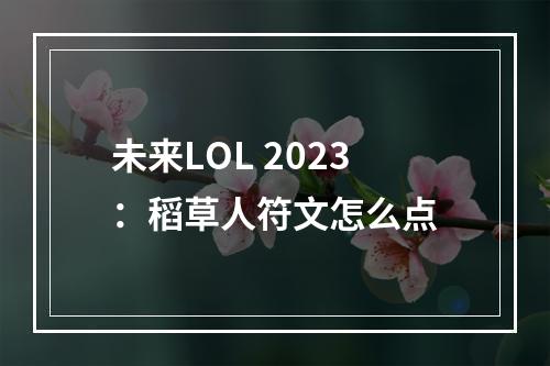 未来LOL 2023：稻草人符文怎么点