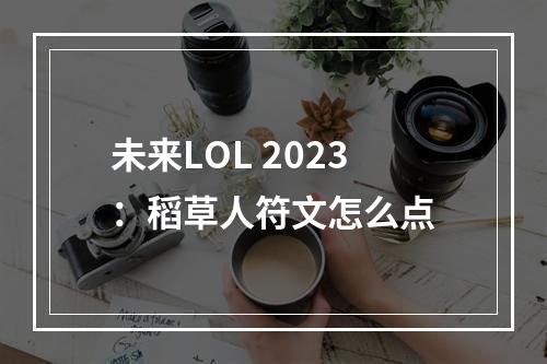 未来LOL 2023：稻草人符文怎么点