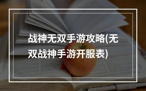 战神无双手游攻略(无双战神手游开服表)