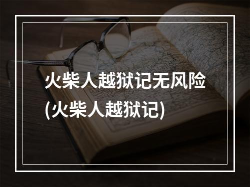 火柴人越狱记无风险(火柴人越狱记)