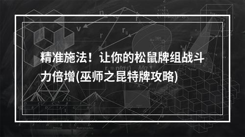 精准施法！让你的松鼠牌组战斗力倍增(巫师之昆特牌攻略)