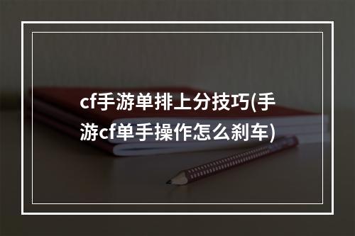 cf手游单排上分技巧(手游cf单手操作怎么刹车)