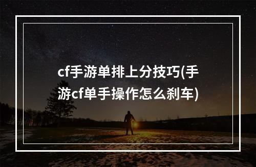 cf手游单排上分技巧(手游cf单手操作怎么刹车)