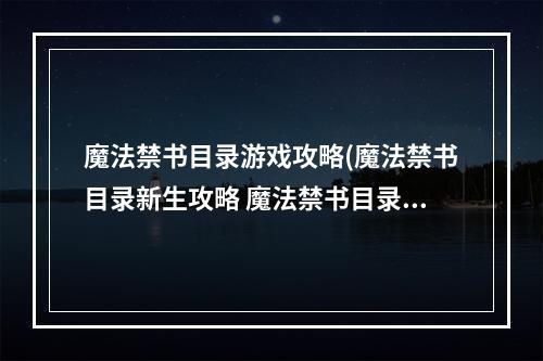 魔法禁书目录游戏攻略(魔法禁书目录新生攻略 魔法禁书目录新生怎么玩)