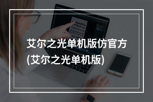 艾尔之光单机版仿官方(艾尔之光单机版)