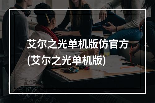 艾尔之光单机版仿官方(艾尔之光单机版)