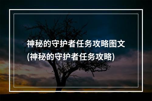 神秘的守护者任务攻略图文(神秘的守护者任务攻略)