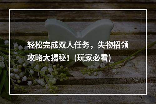 轻松完成双人任务，失物招领攻略大揭秘！(玩家必看)