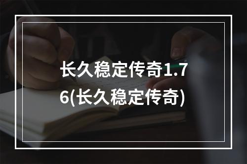 长久稳定传奇1.76(长久稳定传奇)