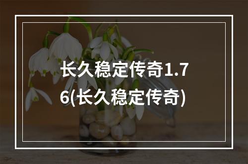 长久稳定传奇1.76(长久稳定传奇)